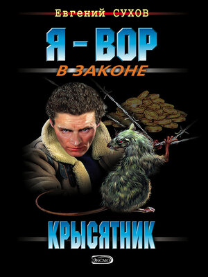 cover image of Крысятник